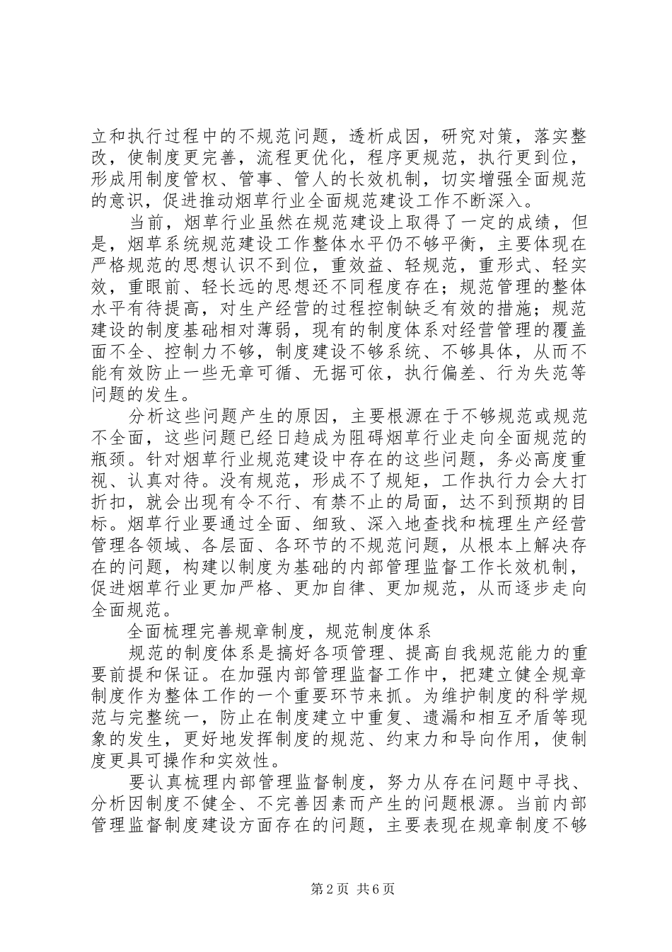 烟草行业以规章制度建设为基础规范体系探析_第2页
