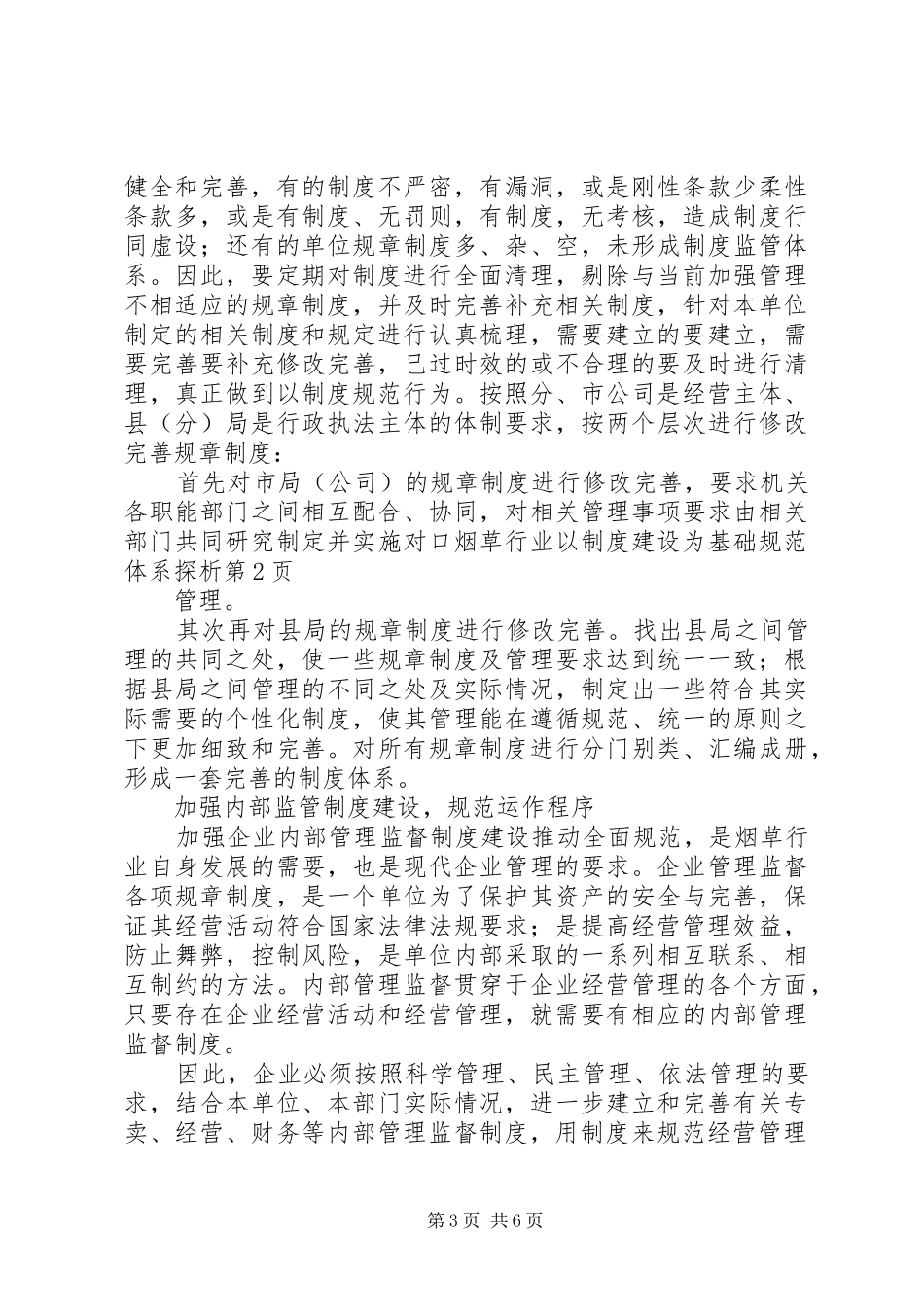 烟草行业以规章制度建设为基础规范体系探析_第3页