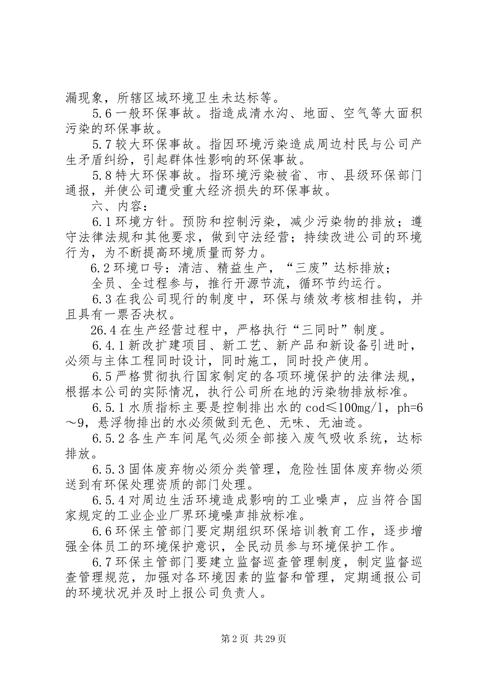 企业环境保护管理规章制度(标准)_第2页
