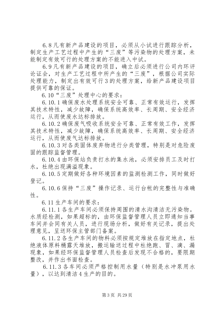 企业环境保护管理规章制度(标准)_第3页