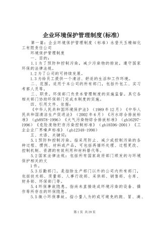 企业环境保护管理规章制度(标准)