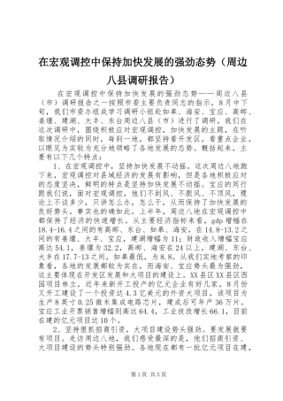 在宏观调控中保持加快发展的强劲态势（周边八县调研报告） 