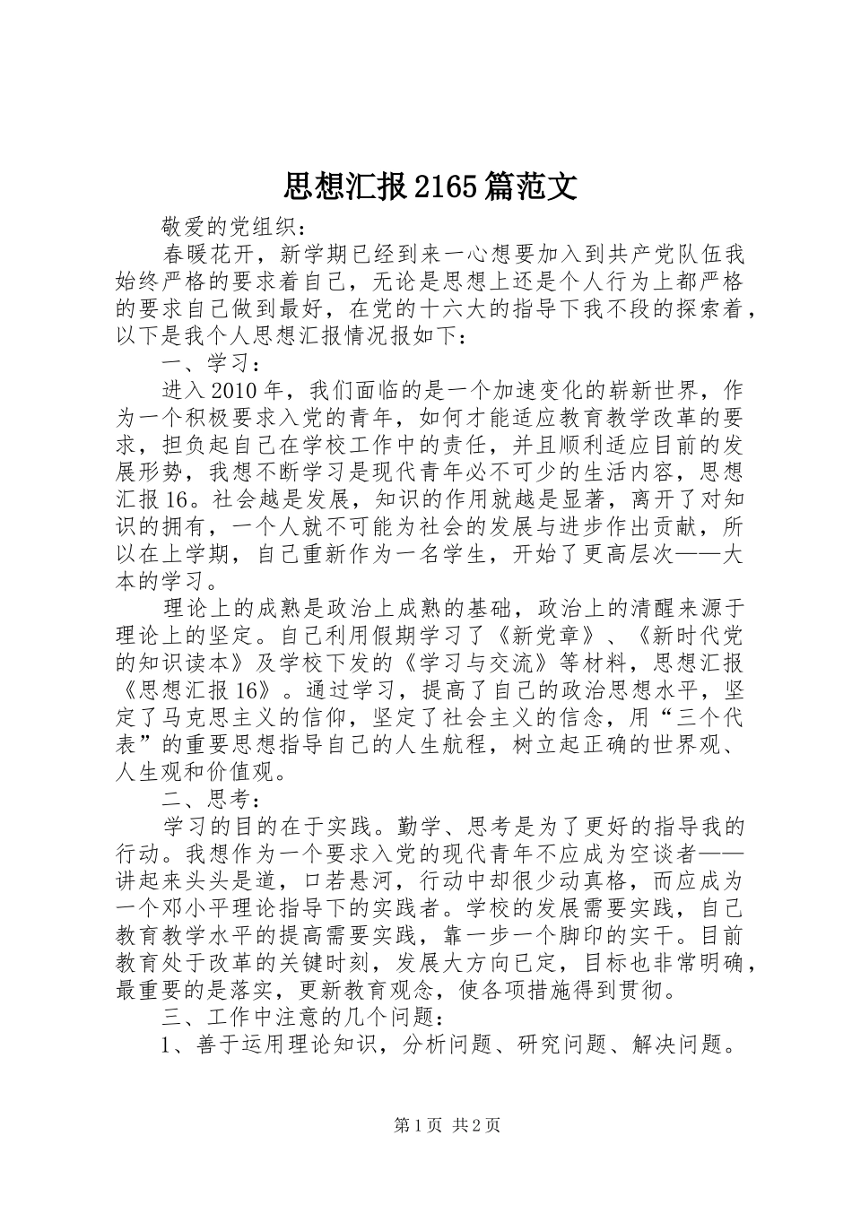 思想汇报2165篇范文 (3)_第1页