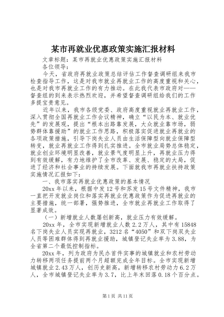 某市再就业优惠政策实施汇报材料 _第1页