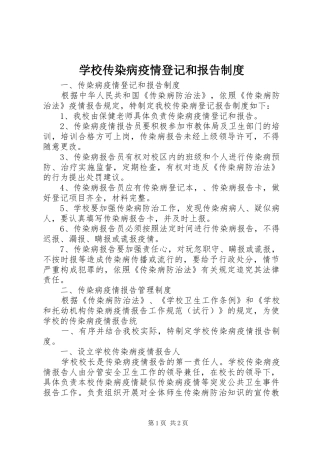 学校传染病疫情登记和报告规章制度