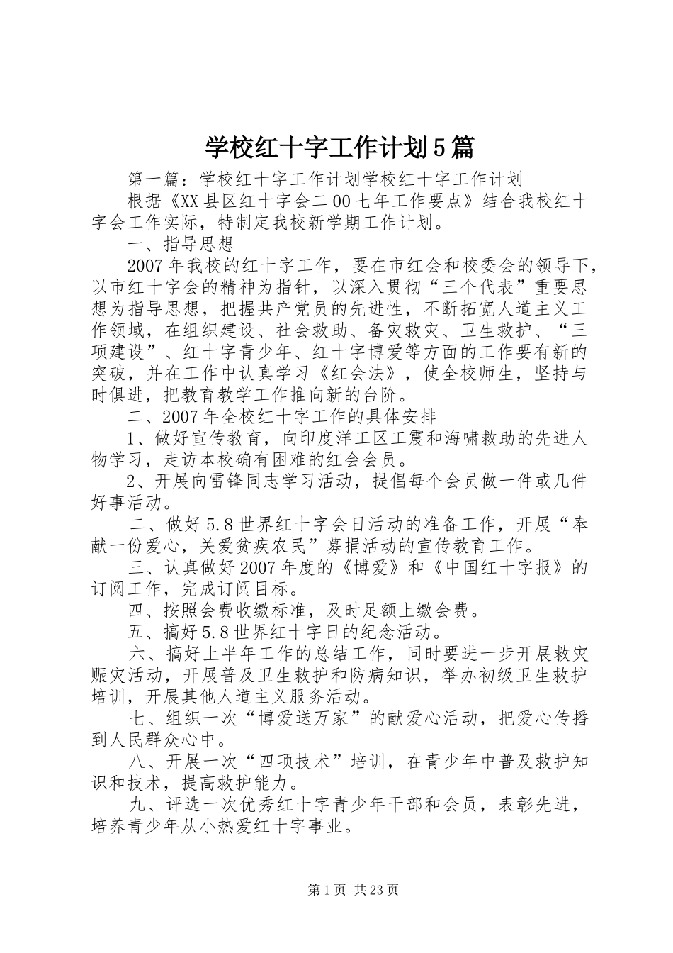学校红十字工作计划5篇_第1页