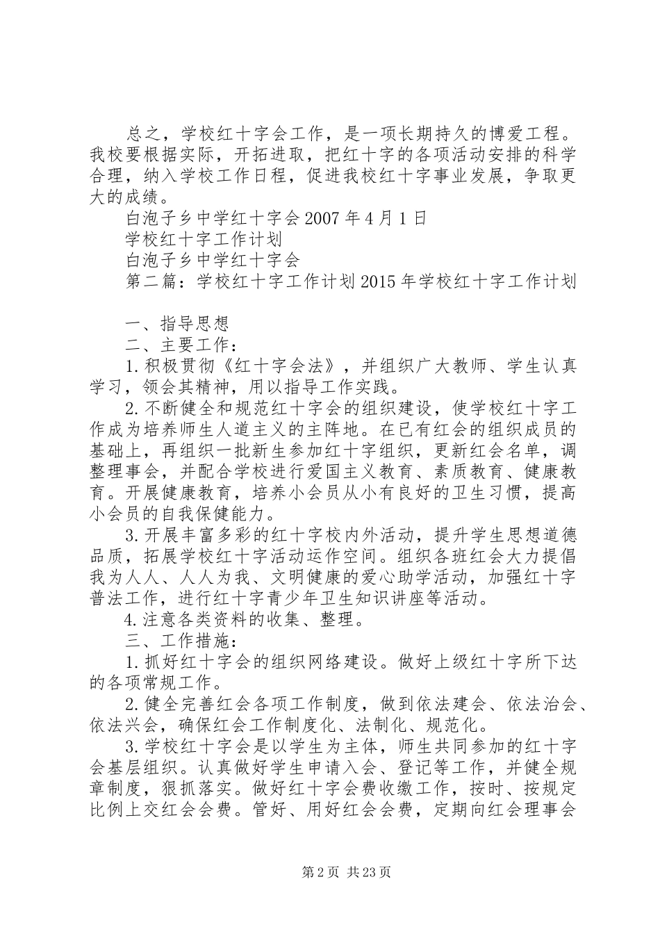 学校红十字工作计划5篇_第2页