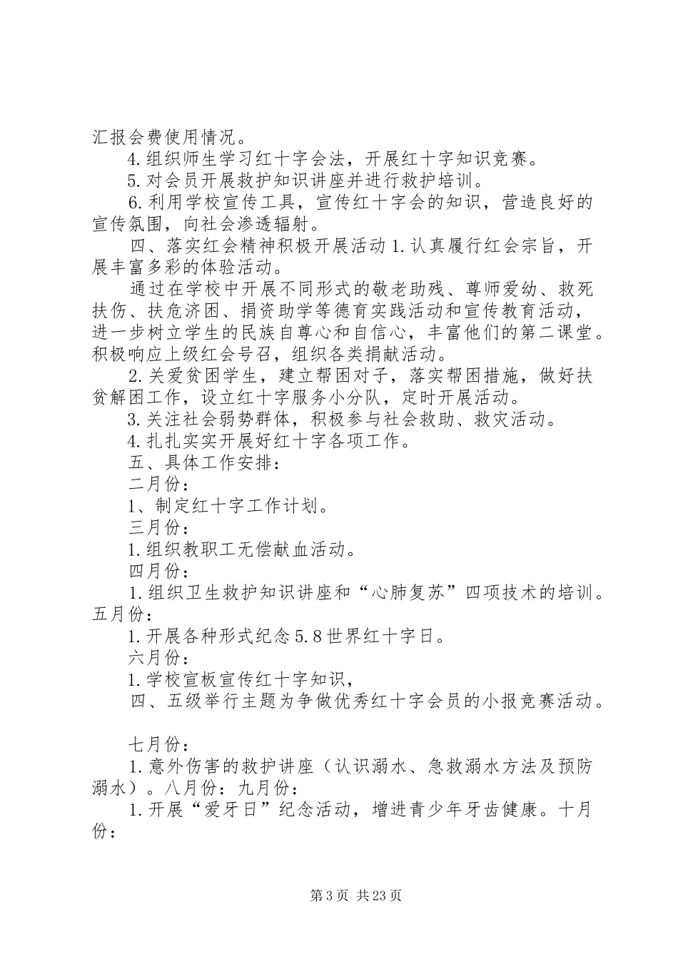 学校红十字工作计划5篇_第3页