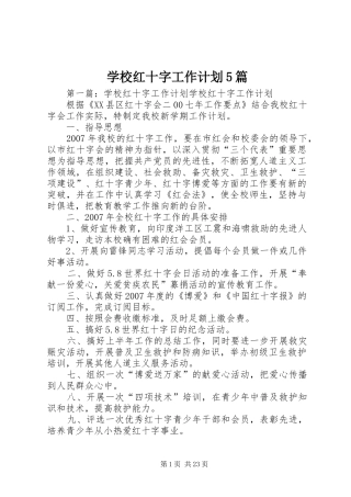 学校红十字工作计划5篇