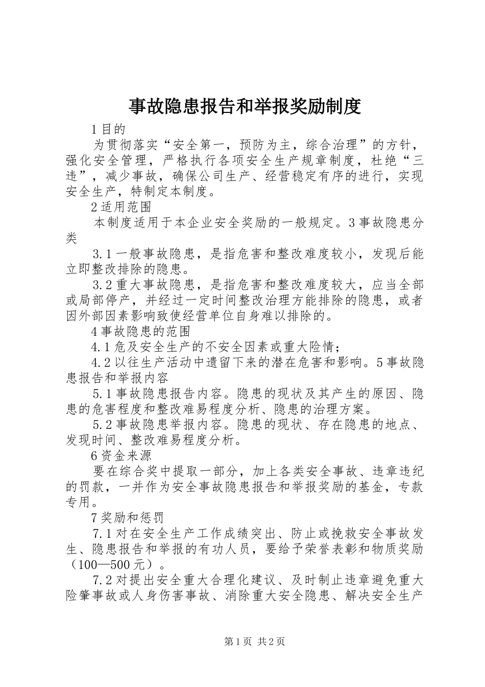 事故隐患报告和举报奖励规章制度 _第1页