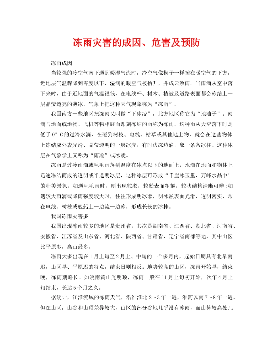 《安全常识-灾害防范》之冻雨灾害的成因、危害及预防 _第1页