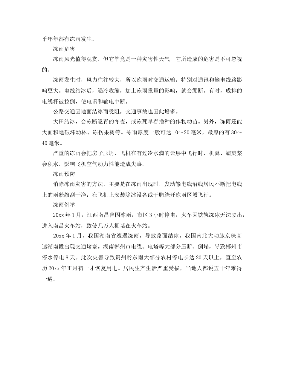 《安全常识-灾害防范》之冻雨灾害的成因、危害及预防 _第2页