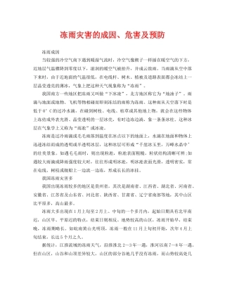 《安全常识-灾害防范》之冻雨灾害的成因、危害及预防 