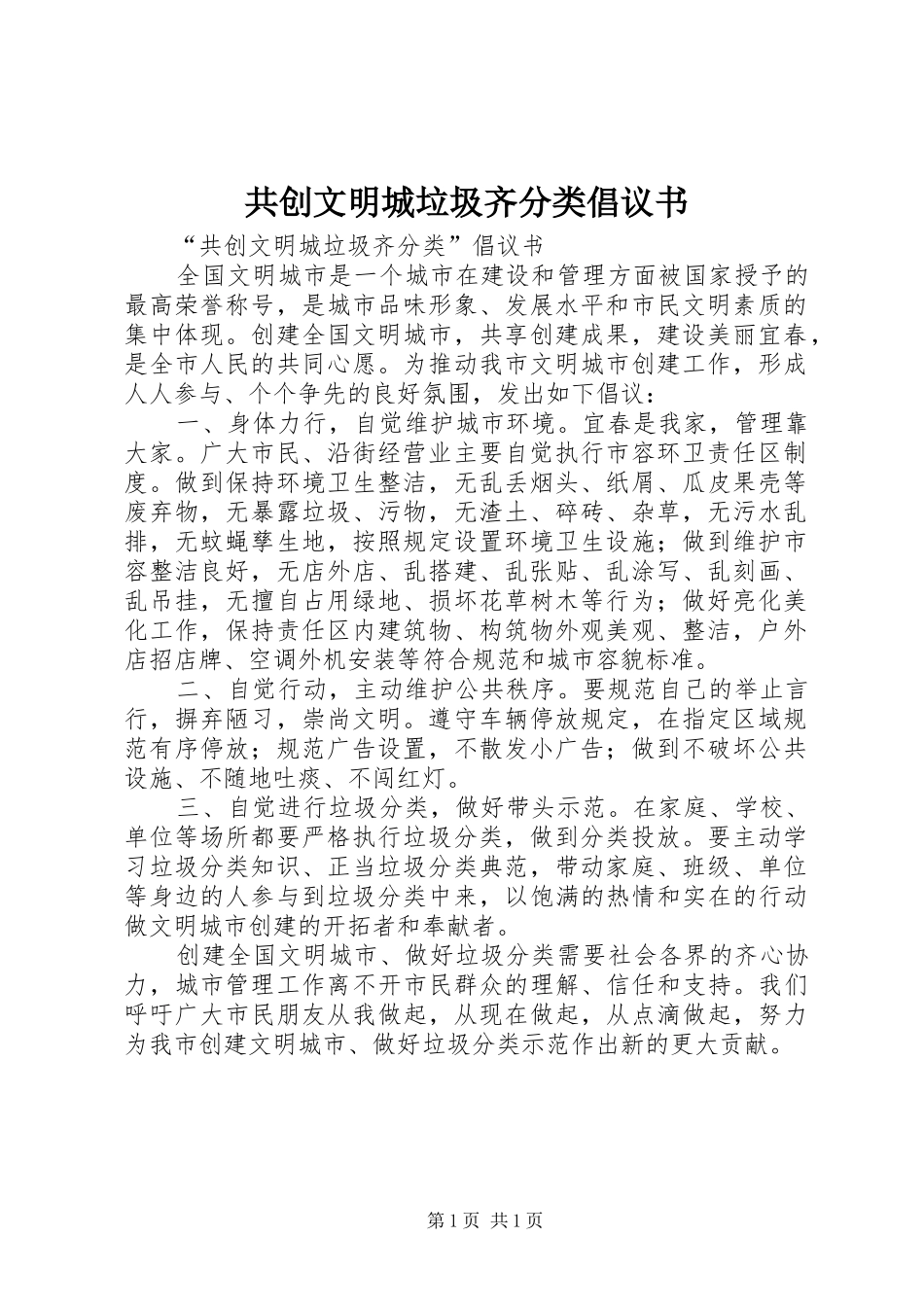 共创文明城垃圾齐分类倡议书范文 (2)_第1页