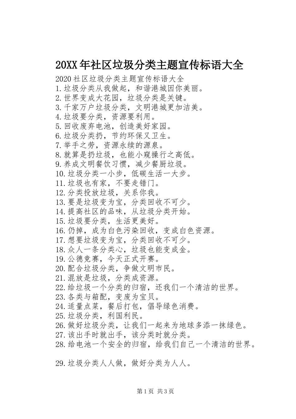 20XX年社区垃圾分类主题宣传标语_第1页