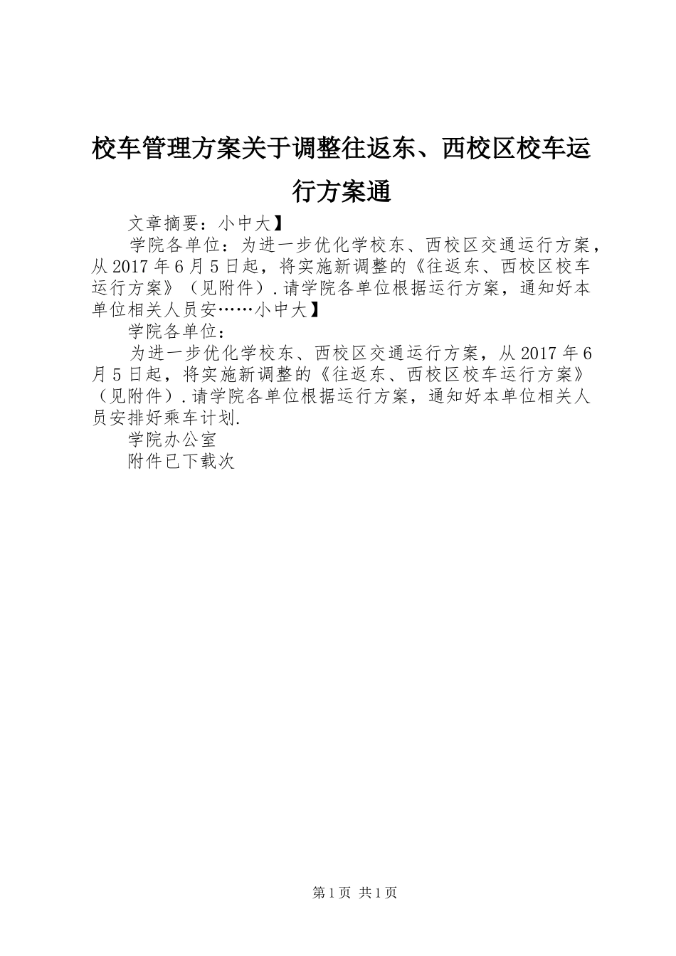 校车管理方案关于调整往返东、西校区校车运行方案通_第1页