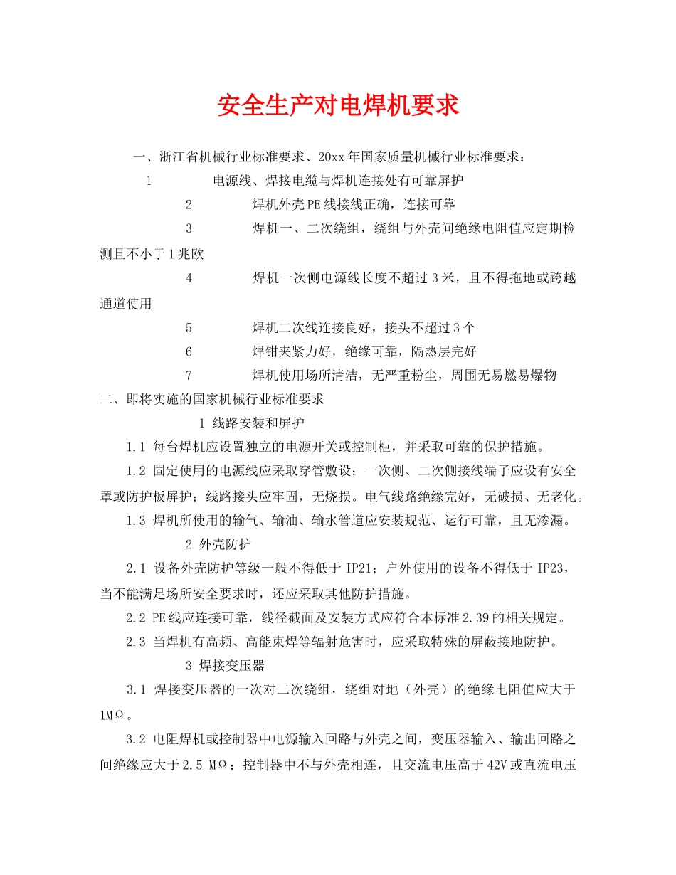 《安全管理》之安全生产对电焊机要求 _第1页