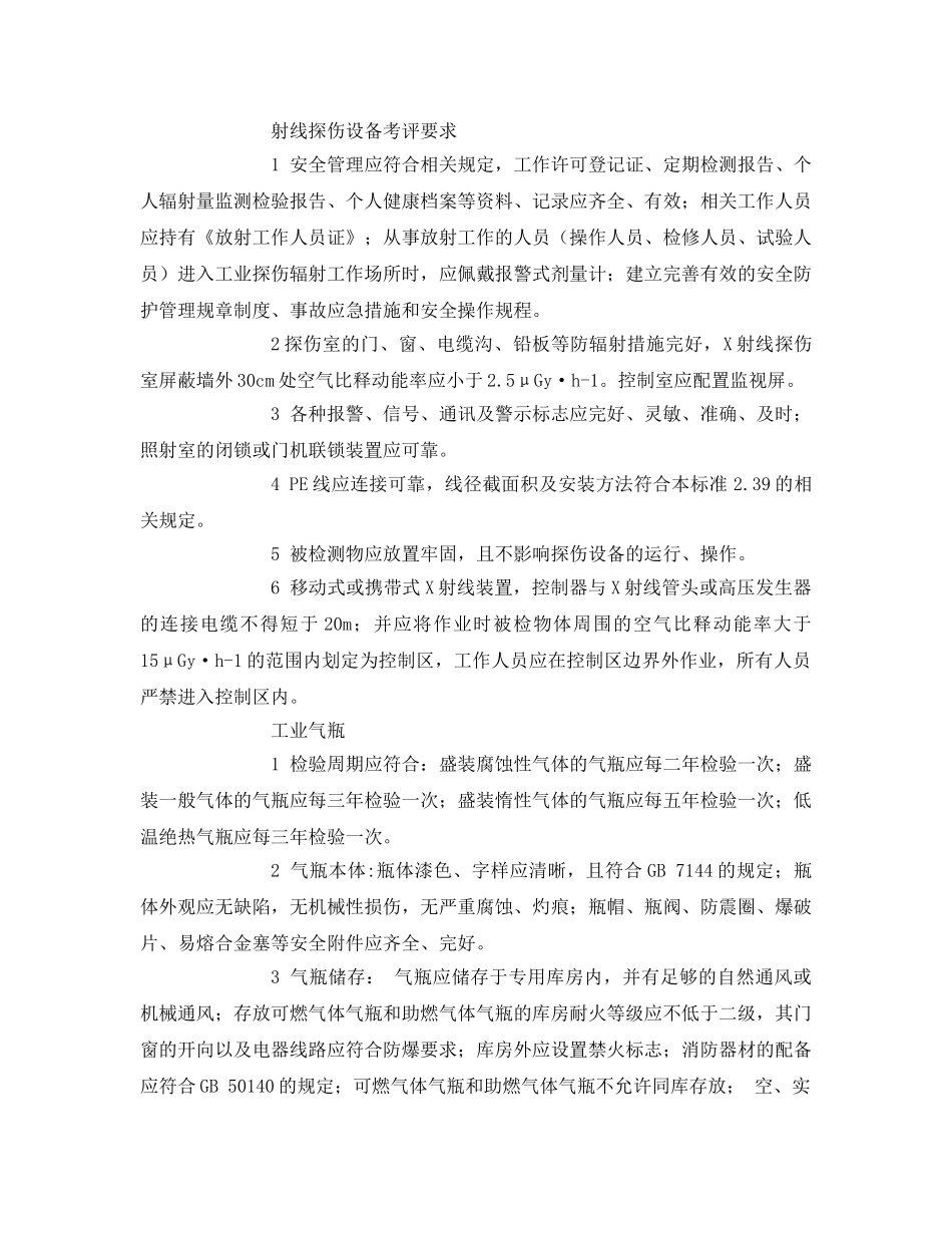 《安全管理》之安全生产对电焊机要求 _第3页