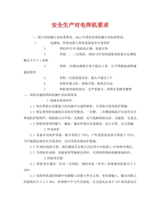 《安全管理》之安全生产对电焊机要求 