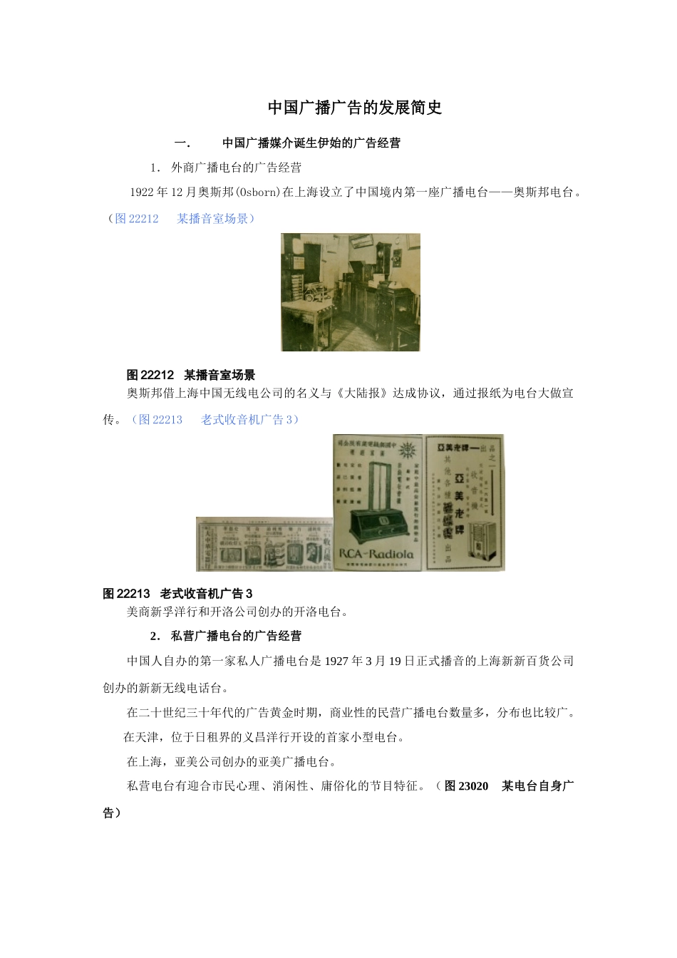 中国广播广告的发展简史_第1页