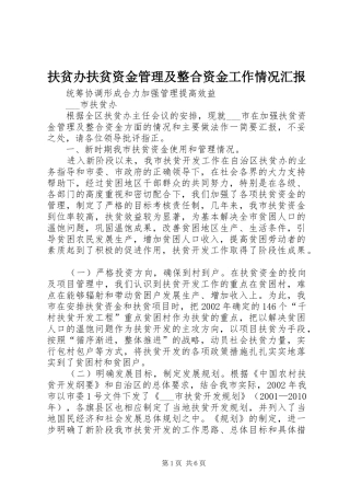 扶贫办扶贫资金管理及整合资金工作情况汇报 