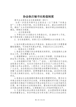 协会执行秘书长轮值规章制度 