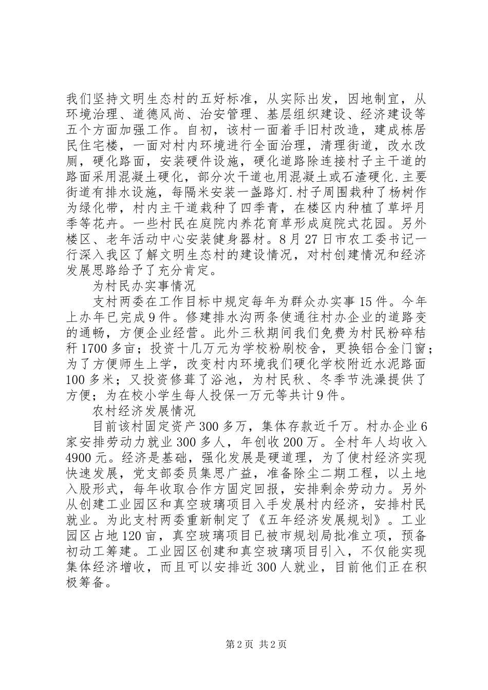 某村两委班子建设情况汇报 _第2页