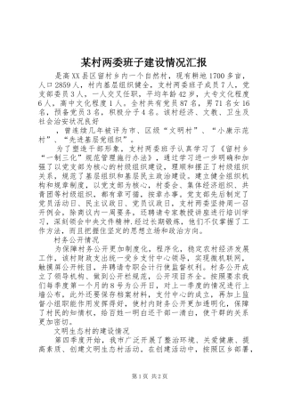 某村两委班子建设情况汇报 