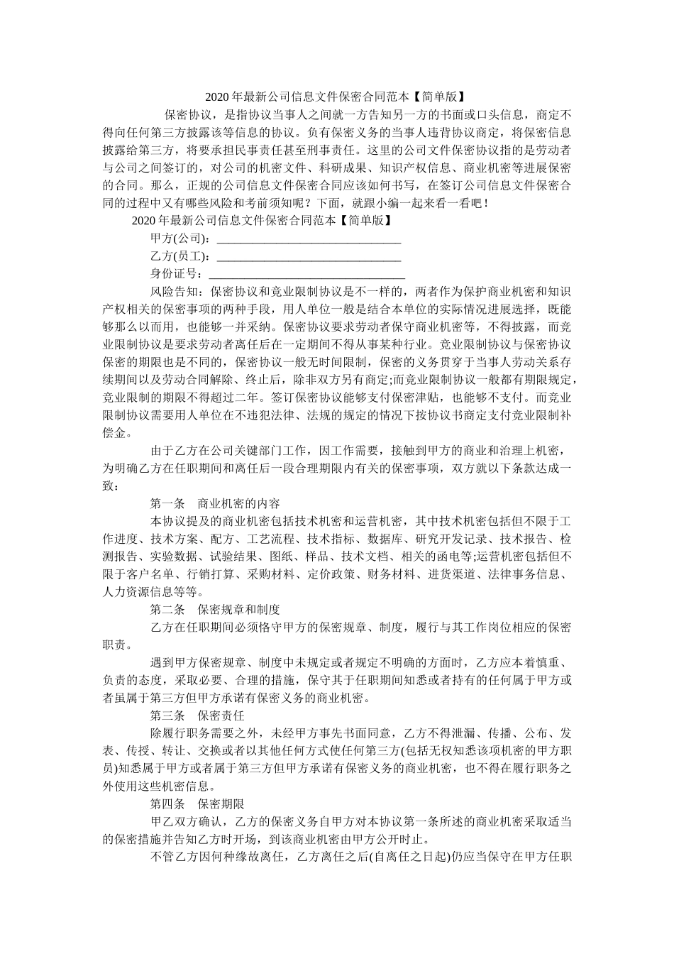 2020年最新公司信息文件保密合同范本【简单版】 _第1页