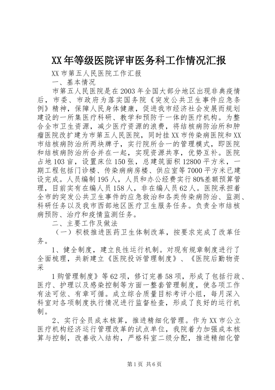 XX年等级医院评审医务科工作情况汇报 _第1页
