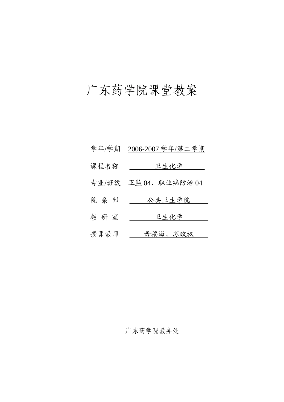 授课教案-广东药学院课堂教案_第1页