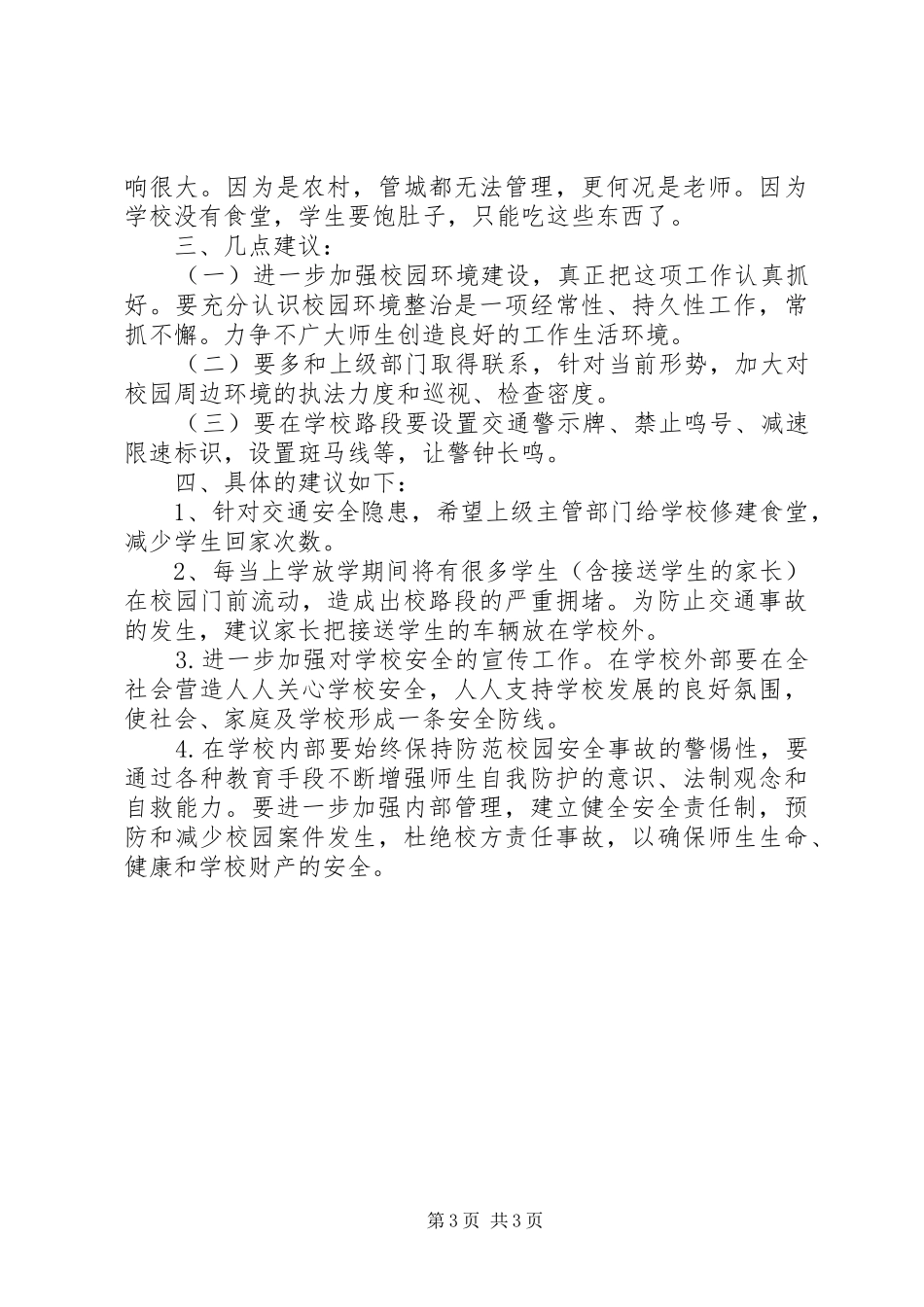 关于校园安全及周边环境整治情况的调研报告 _第3页