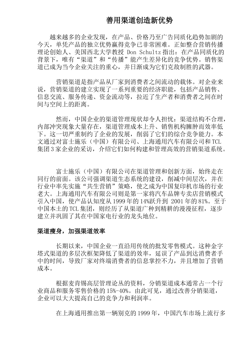 善用渠道创造新优势_第1页