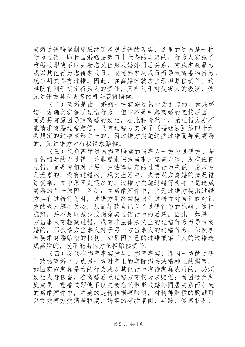 浅谈我国的离婚过错赔偿规章制度_第2页