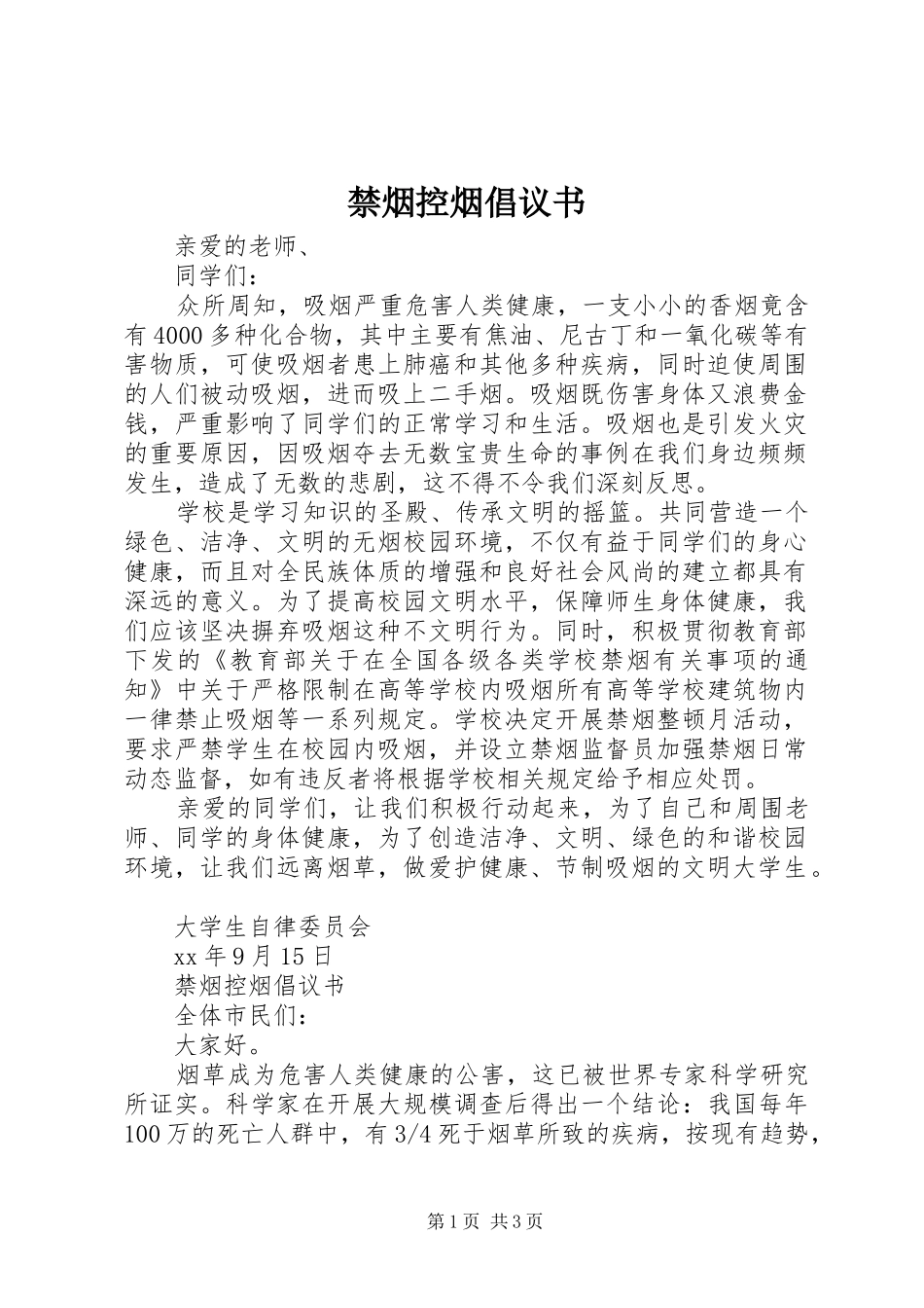 禁烟控烟倡议书范文_第1页