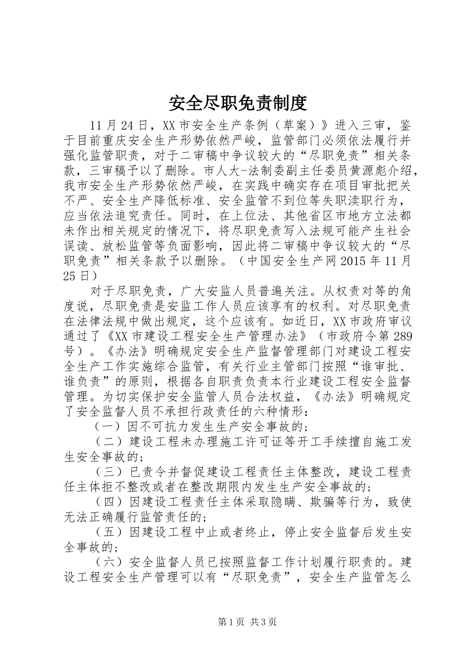 安全尽职免责规章制度_第1页