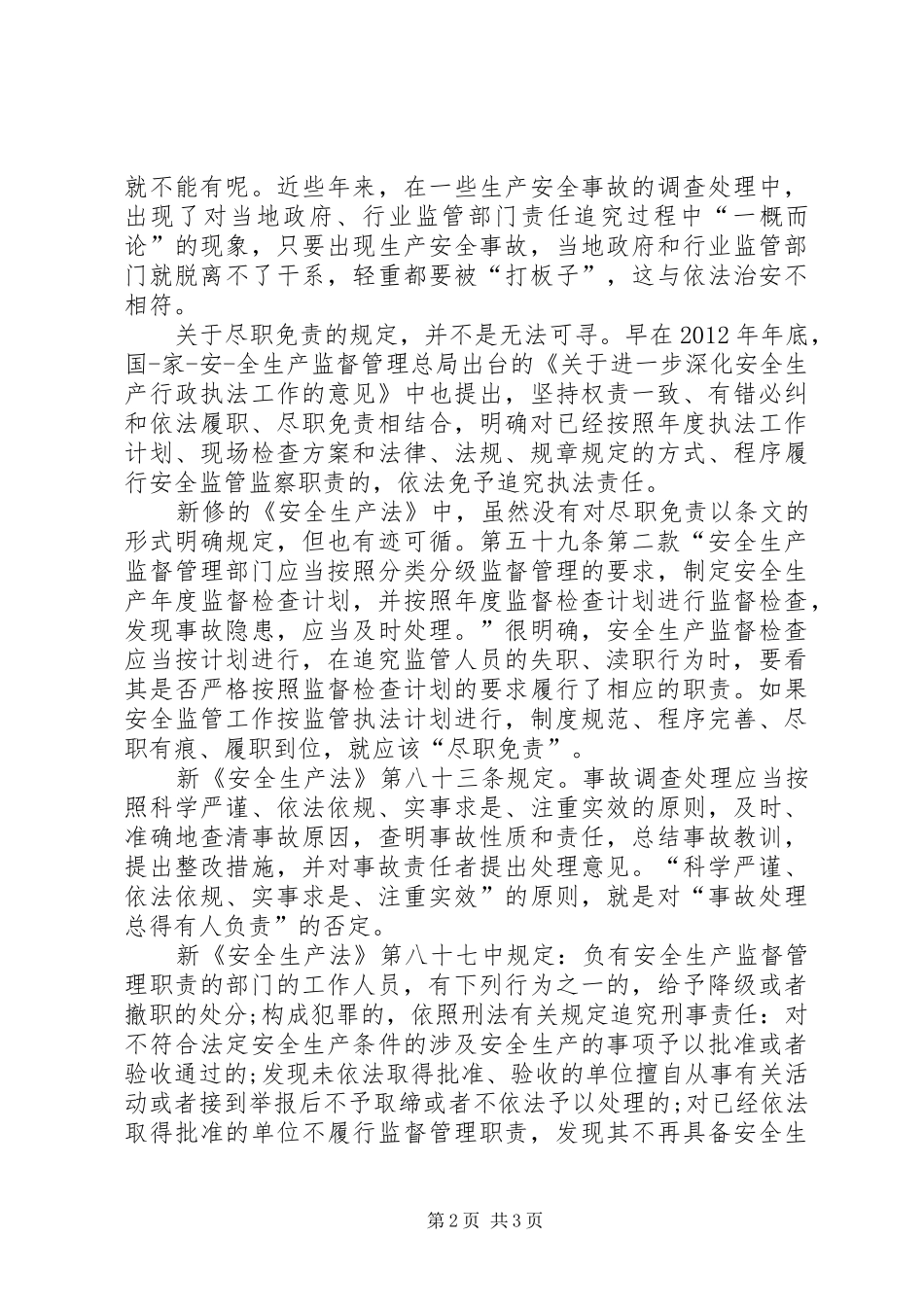 安全尽职免责规章制度_第2页