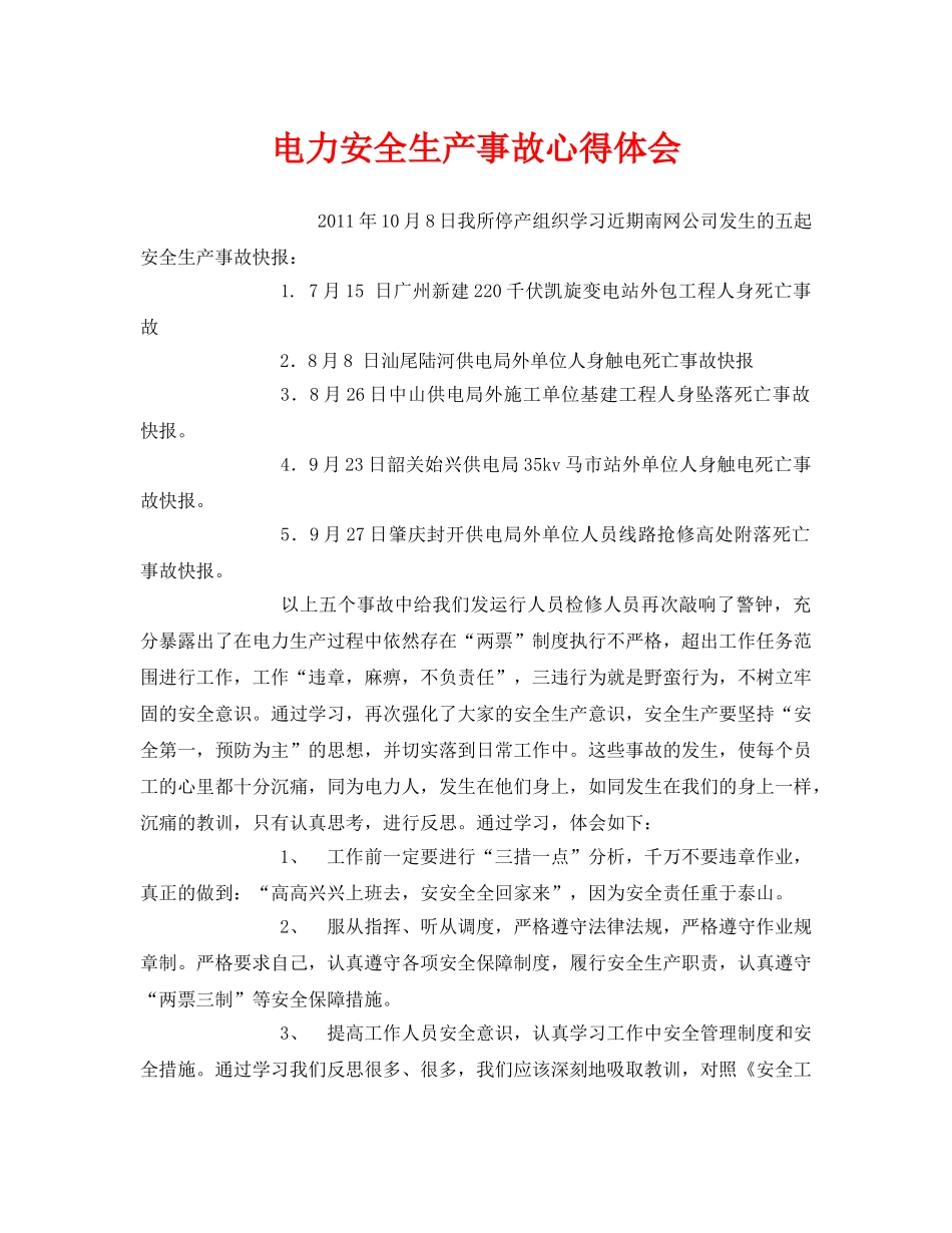 《安全管理文档》之电力安全生产事故心得体会 _第1页