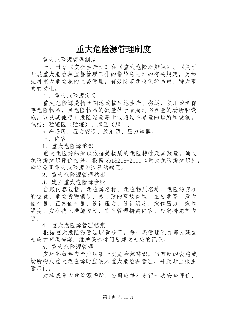重大危险源管理规章制度细则 (2)_第1页