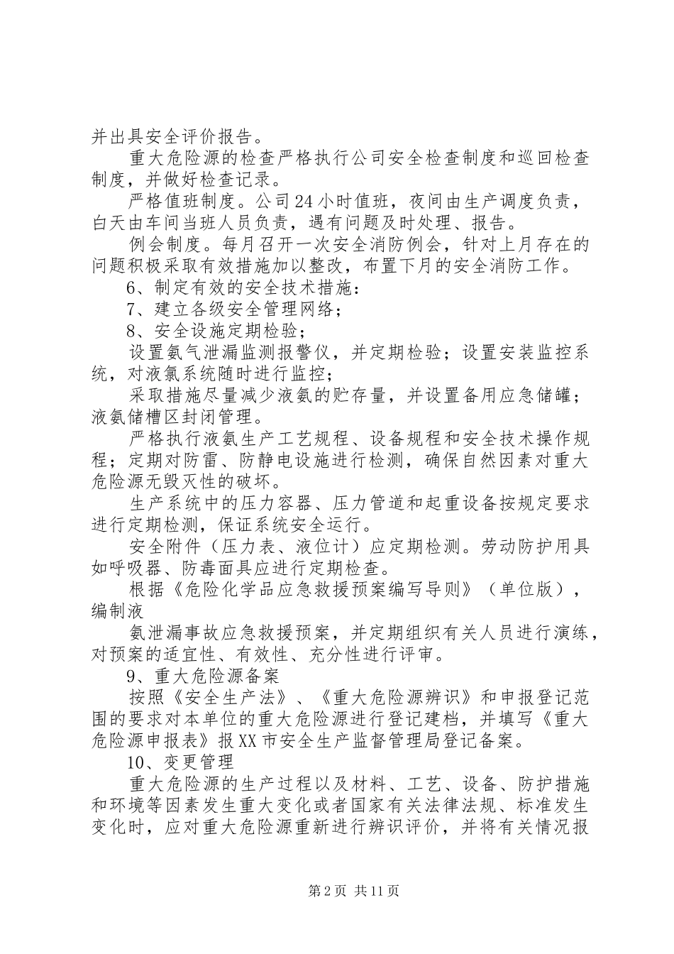 重大危险源管理规章制度细则 (2)_第2页