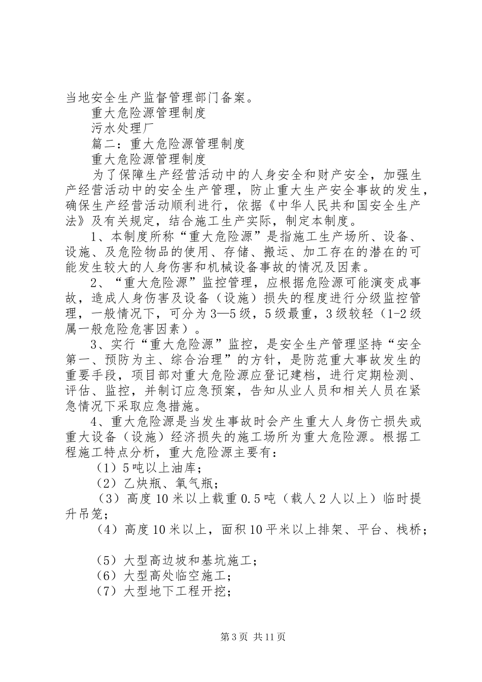 重大危险源管理规章制度细则 (2)_第3页