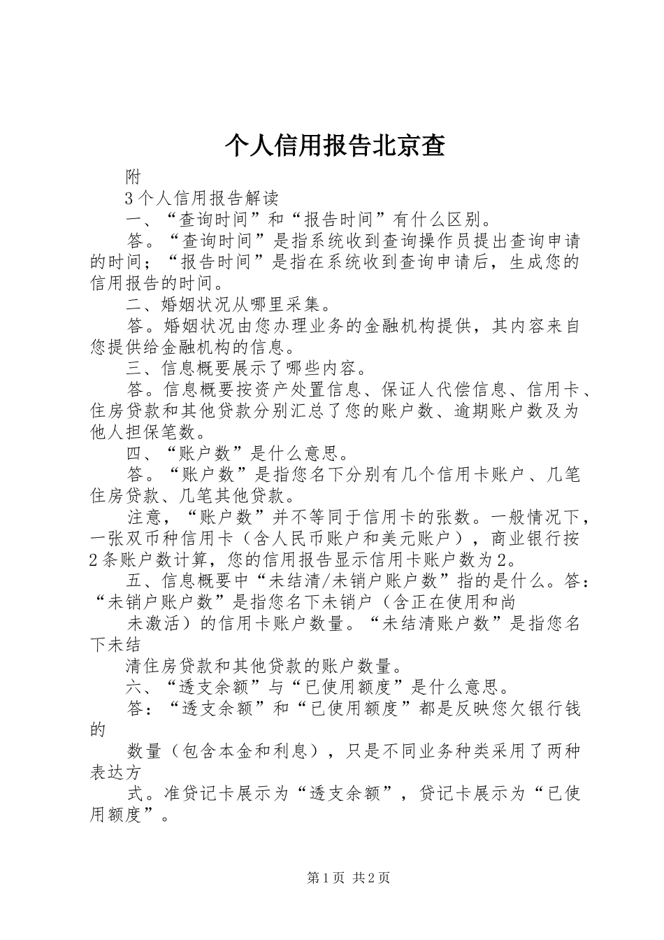个人信用报告北京查 _第1页