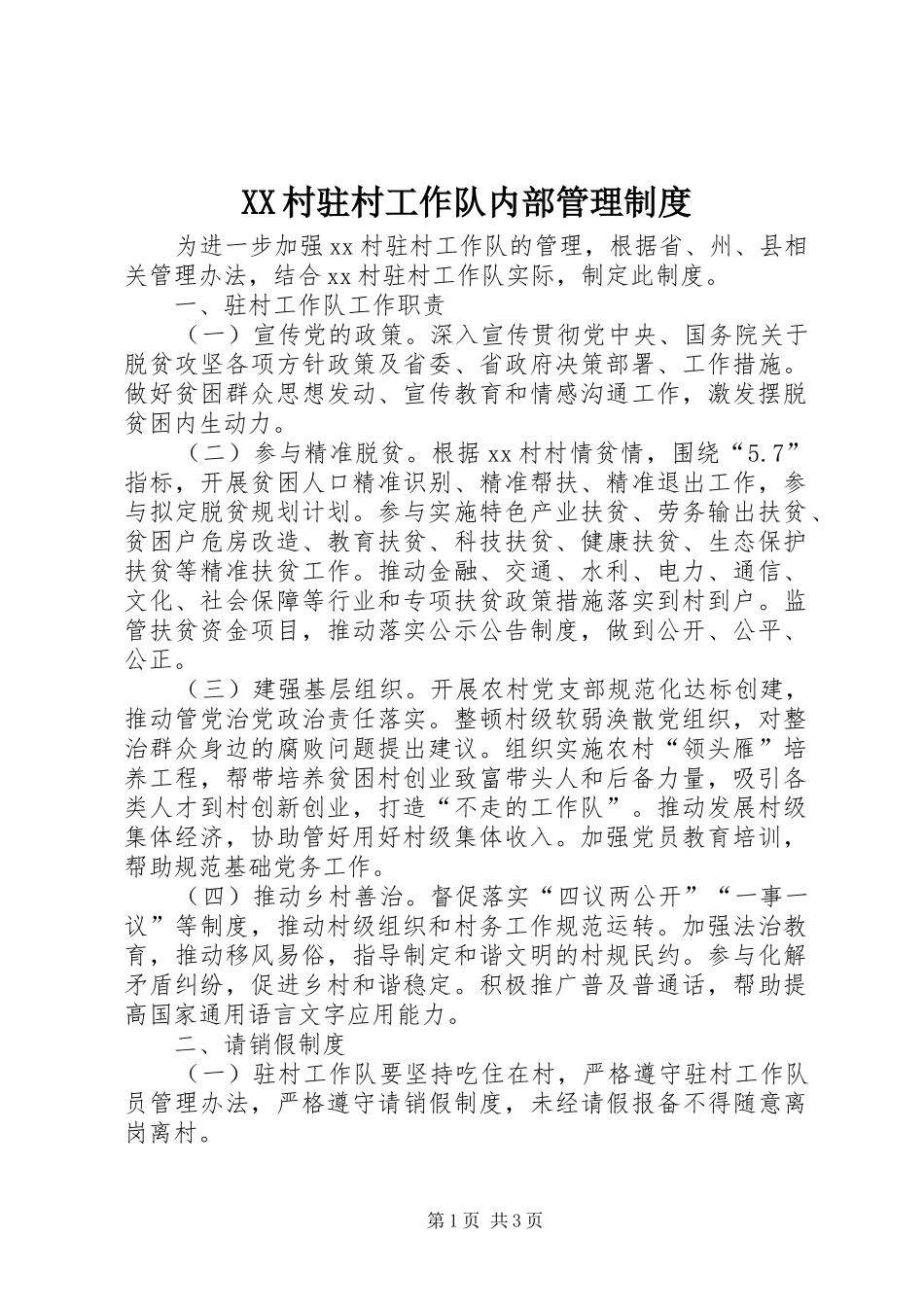 村驻村工作队内部管理规章制度_第1页