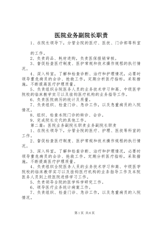 医院业务副院长职责要求