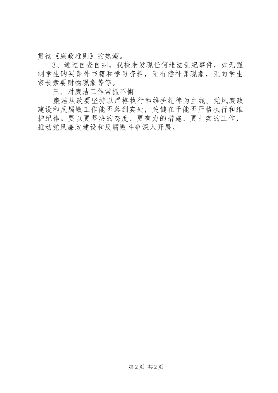 小学学习《廉政准则》自查报告 _第2页