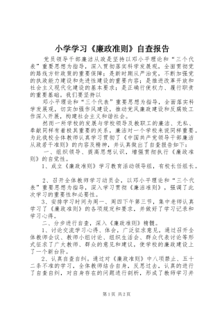 小学学习《廉政准则》自查报告 