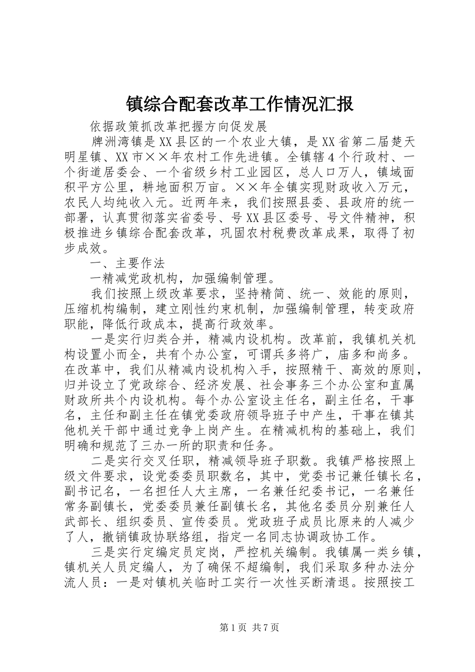 镇综合配套改革工作情况汇报 _第1页