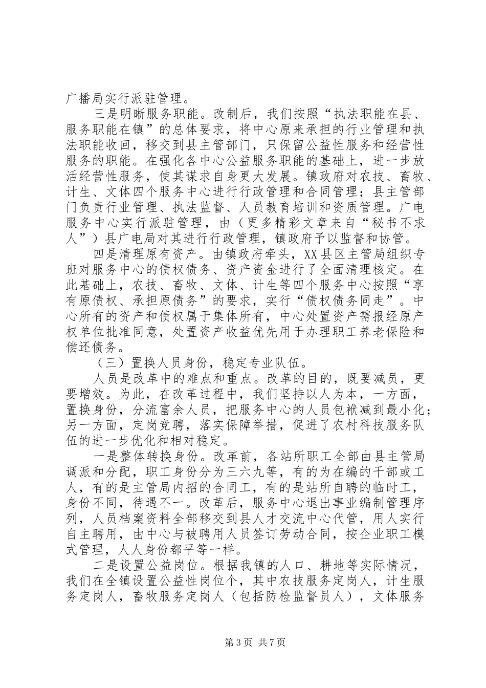 镇综合配套改革工作情况汇报 _第3页