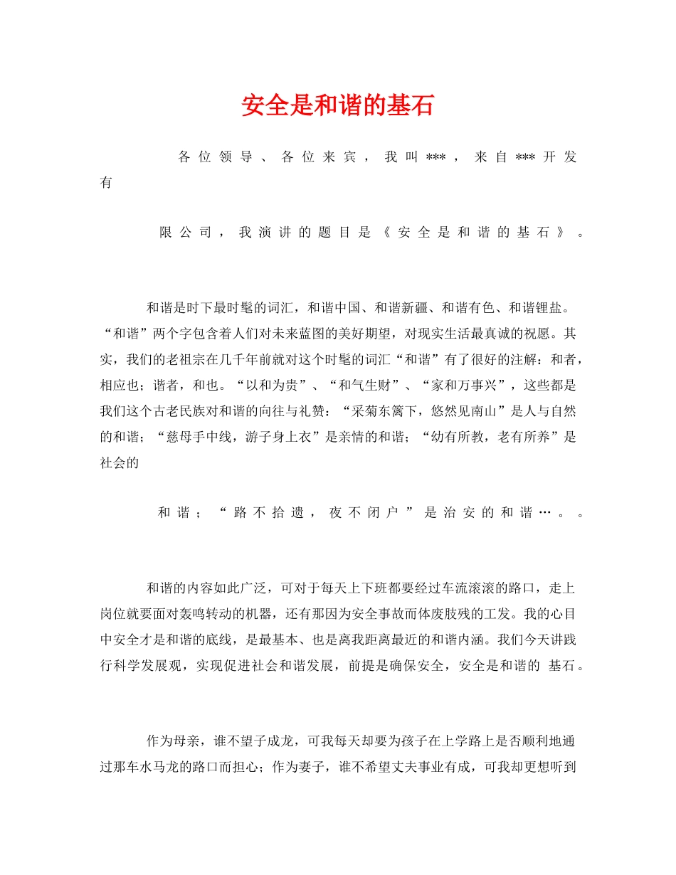 《安全管理文档》之安全是和谐的基石 _第1页