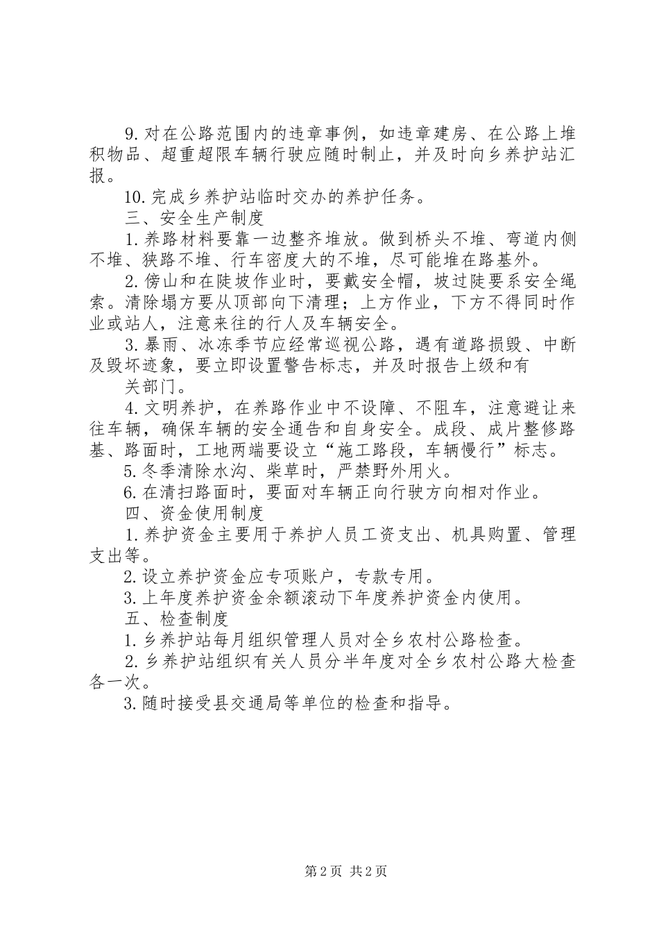 某县农村公路养护规章制度管理_第2页